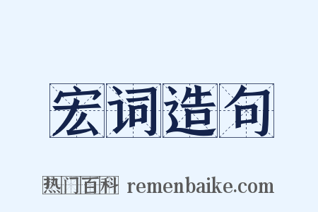 宏词造句是什么意思的图片